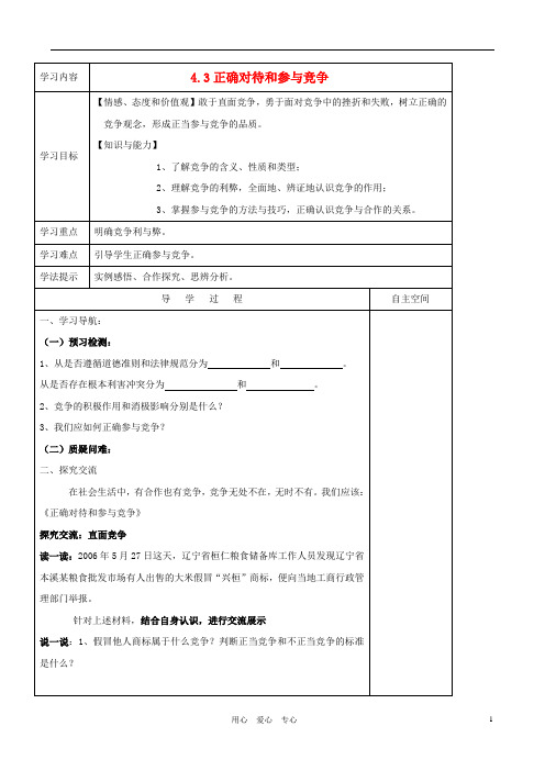 4.3《正确对待和参与竞争》学案 (1)