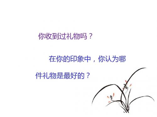 (最新)西师大版语文三上第四单元《最好的礼物》公开课课件1