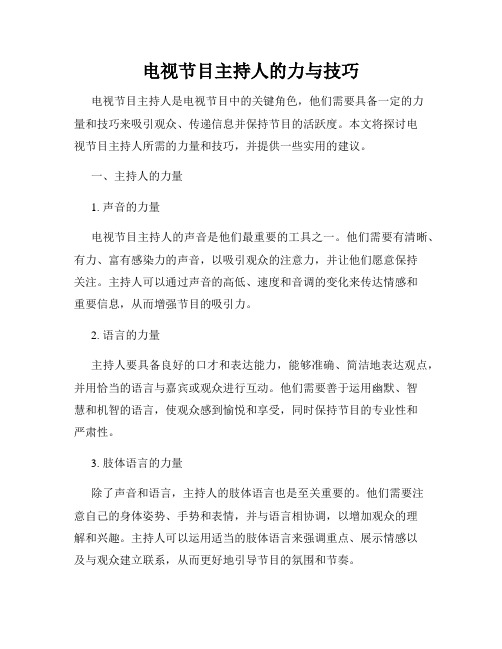 电视节目主持人的力与技巧