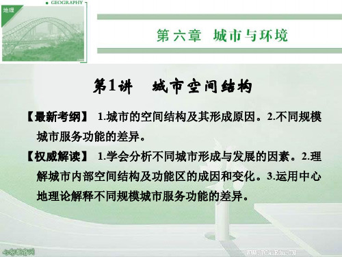 2014高考高三地理一轮复习6.1城市空间结构课件