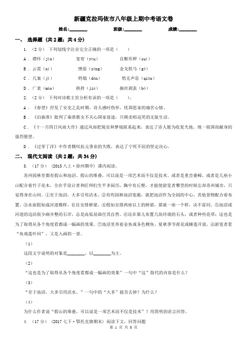 新疆克拉玛依市八年级上期中考语文卷