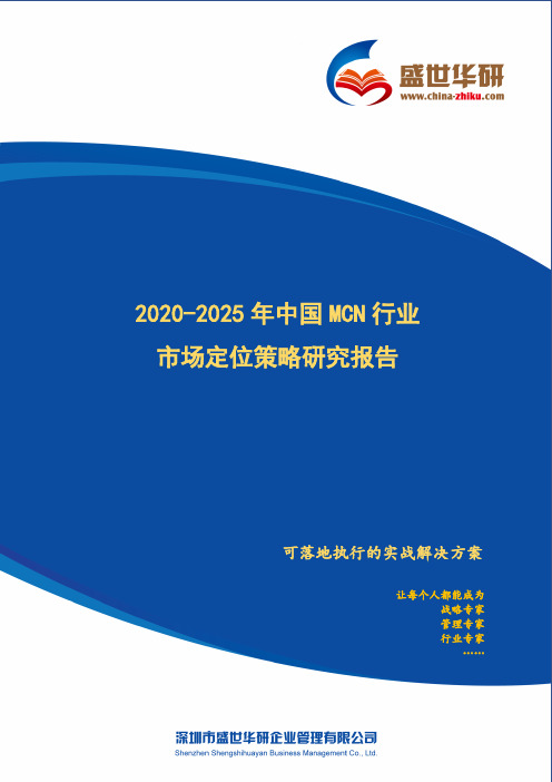 【完整版】2020-2025年中国MCN行业市场定位策略研究报告