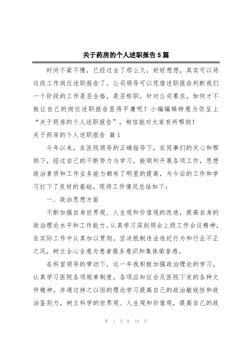 关于药房的个人述职报告5篇