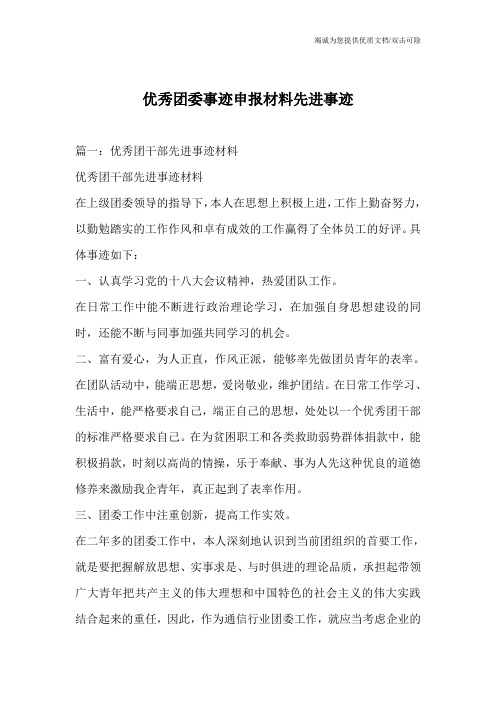 优秀团委事迹申报材料先进事迹