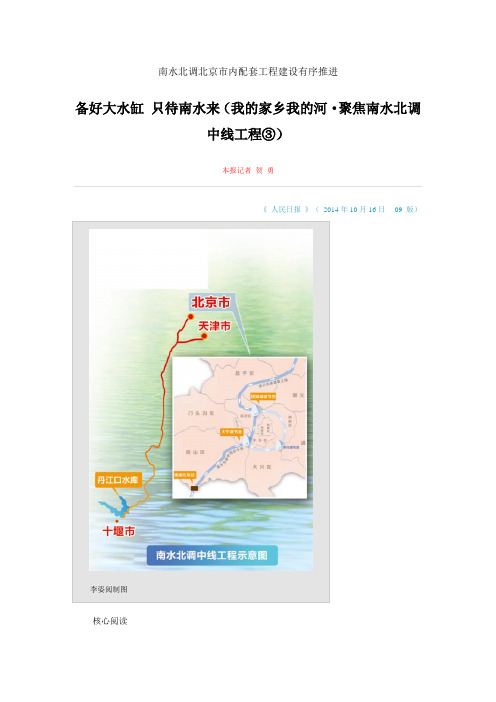 南水北调北京市内配套工程建设有序推进 备好大水缸 只待南水来