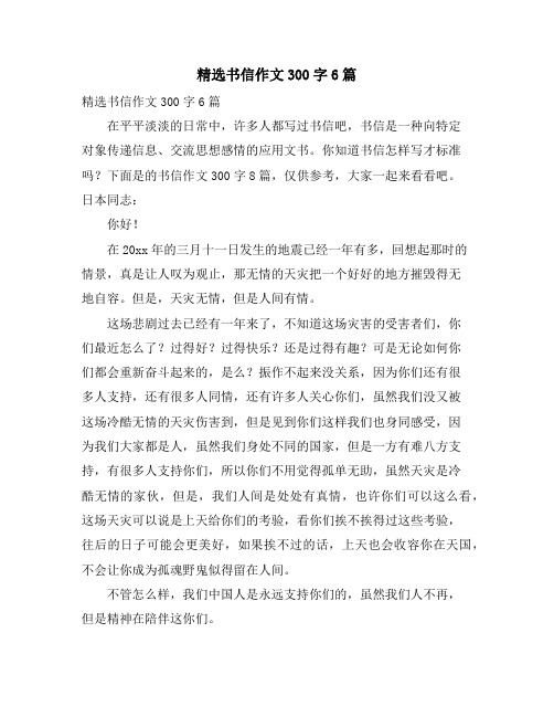 精选书信作文300字6篇