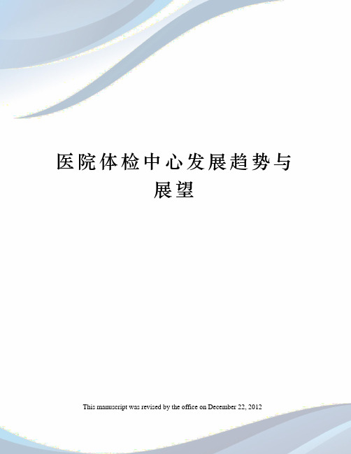 医院体检中心发展趋势与展望
