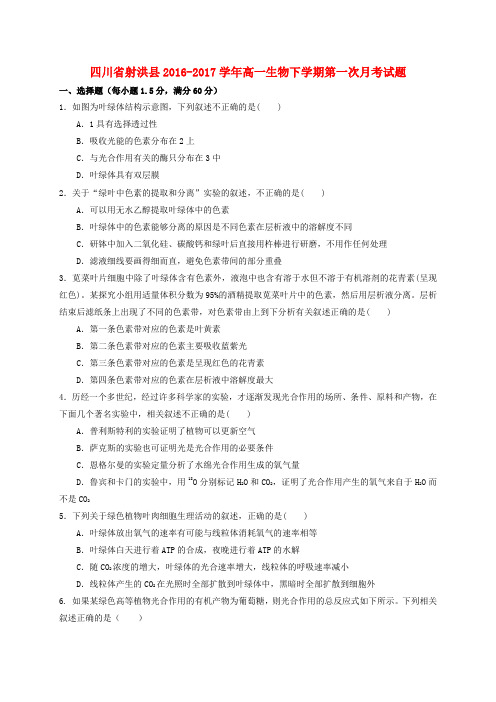 四川省射洪县2016-2017学年高一生物下学期第一次月考试题