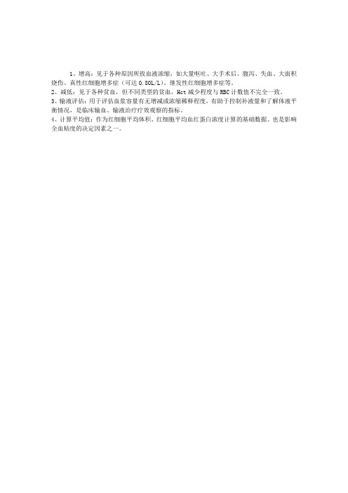 临检基础知识讲解：血细胞比容的临床意义