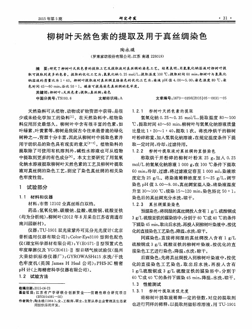 柳树叶天然色素的提取及用于真丝绸染色