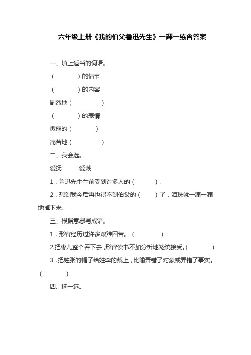 部编版六年级上册《我的伯父鲁迅先生》一课一练含答案(最新)