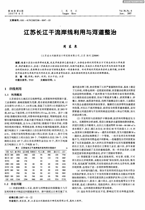 江苏长江干流岸线利用与河道整治