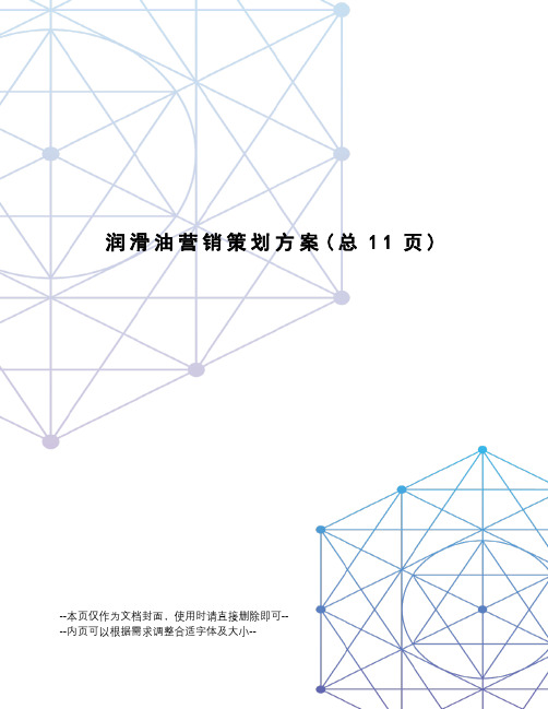 润滑油营销策划方案