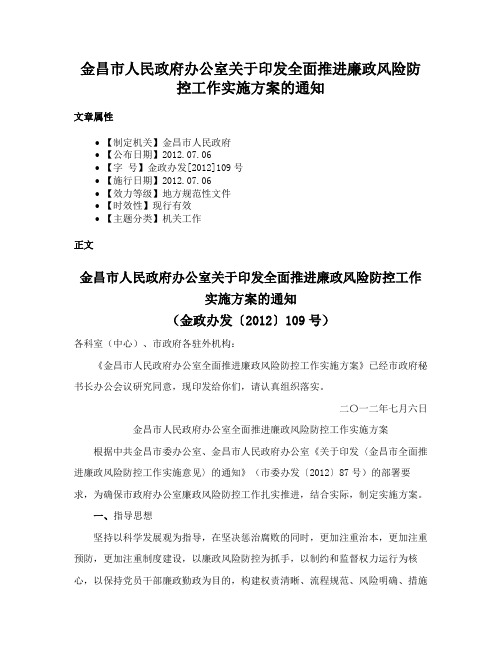 金昌市人民政府办公室关于印发全面推进廉政风险防控工作实施方案的通知