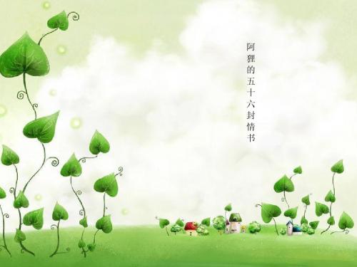 阿狸的五十六封情书