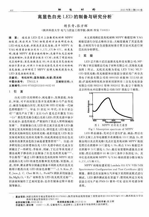 高显色白光LED的制备与研究分析