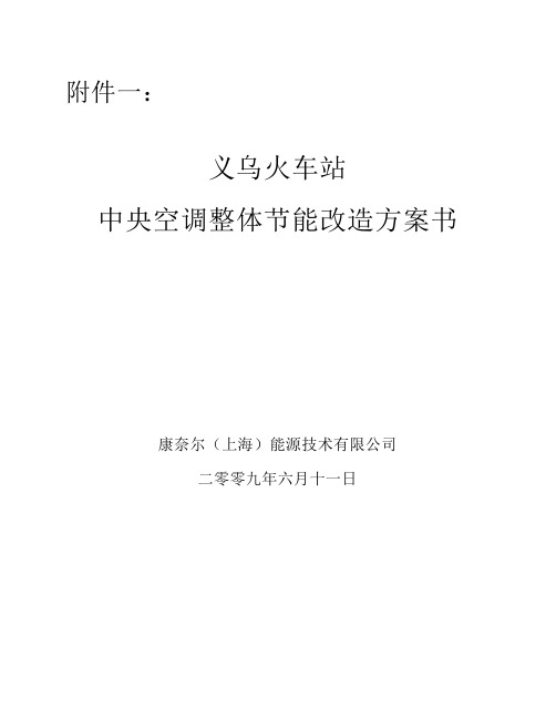 义乌火车站节能方案20090903