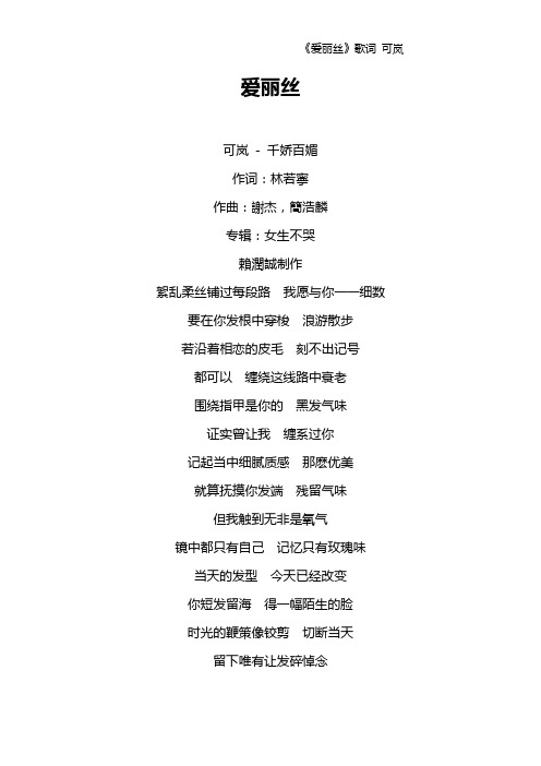 《爱丽丝》歌词 可岚