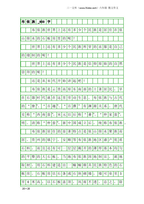 六年级散文作文：布依族_900字