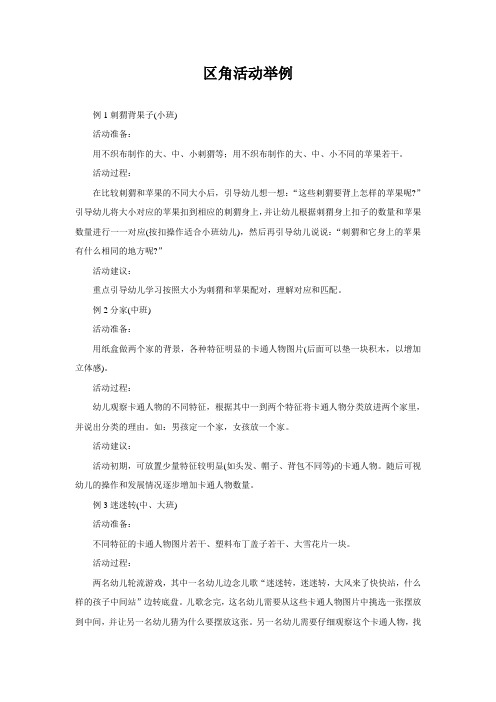 幼儿园区角活动举例