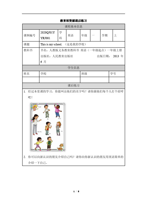 人教英语新起点版一年级上册_同上一堂课：Unit_1_School(第一课时)课后作业
