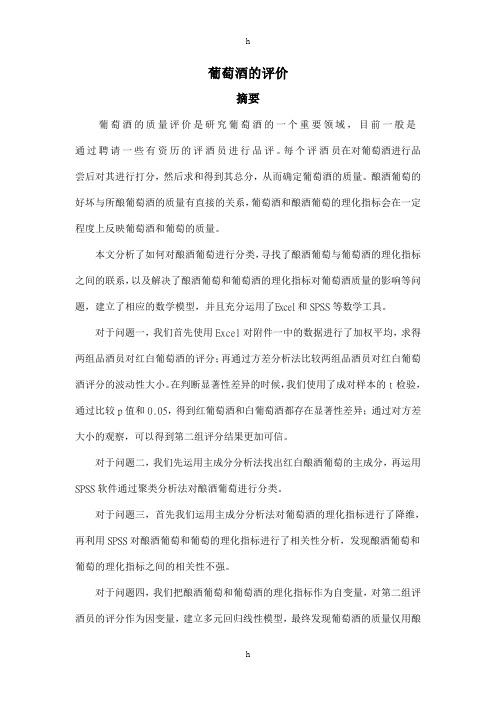建模论文-葡萄酒的评价