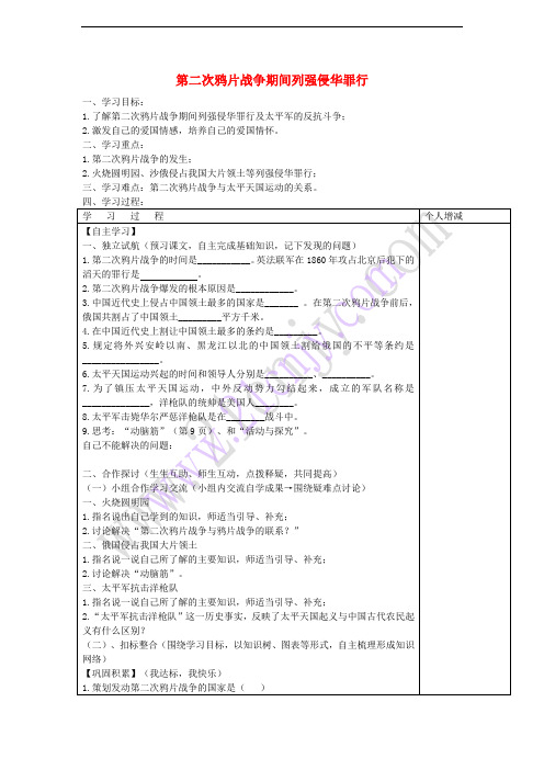 八年级历史上册 第2课 第二次鸦片战争期间列强侵华罪行学案1 新人教版