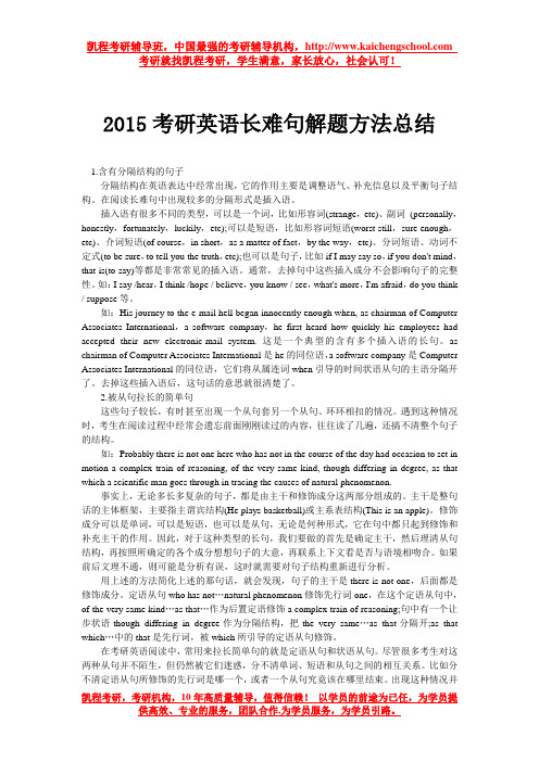 2015考研英语长难句解题方法总结