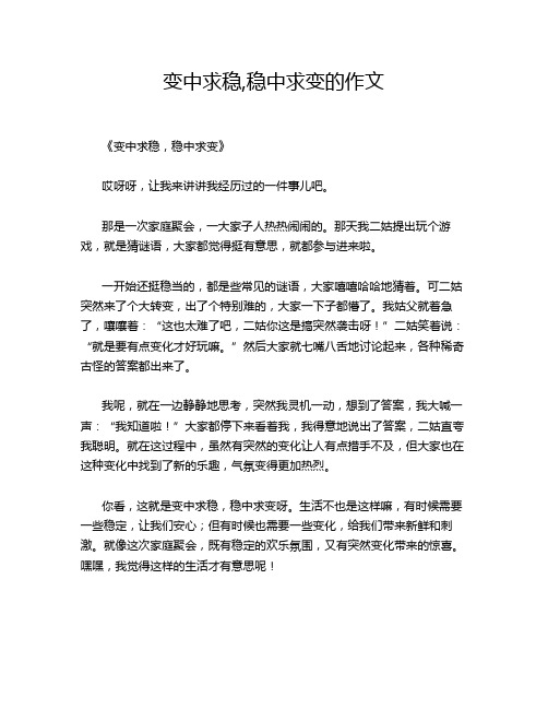 变中求稳,稳中求变的作文