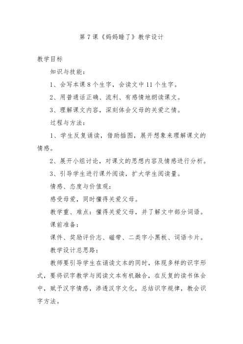 部编版二年级语文上册第7课《妈妈睡了》公开课教案公开课教案