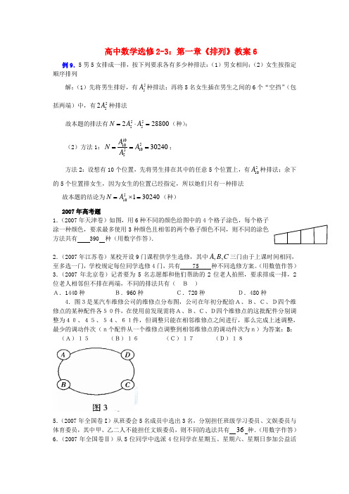 高中数学 第一章排列教案6 新人教A版选修2-3