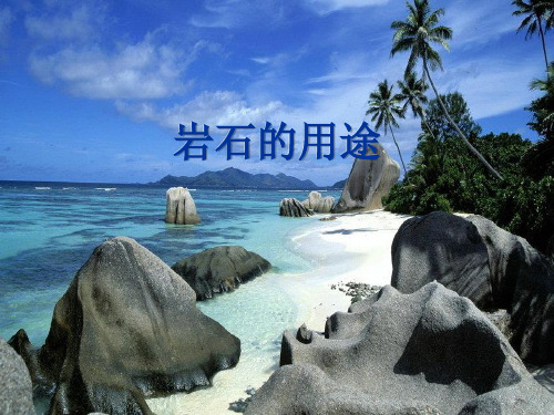 岩石的用途