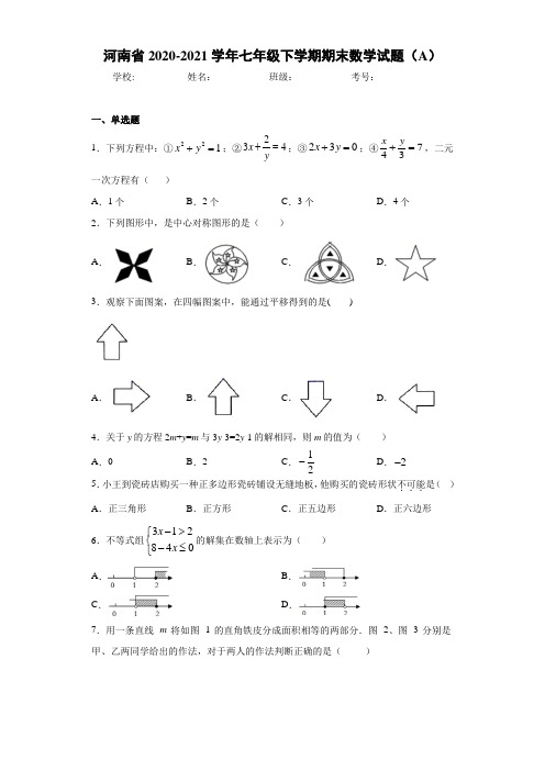 河南省2020-2021学年七年级下学期期末数学试题(A)