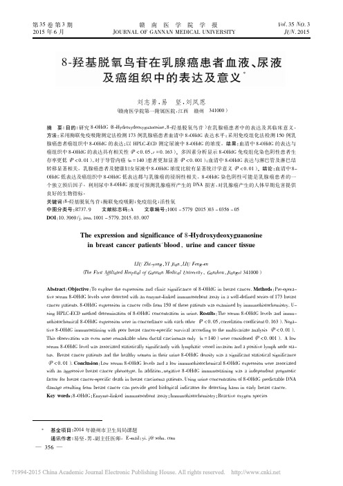 8_羟基脱氧鸟苷在乳腺癌患者血液、尿液及癌组织中的表达及意义
