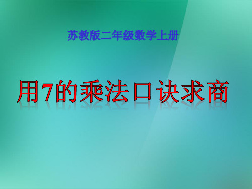 苏教版二年级上册数学《7的乘法口诀求商》  (共16张PPT)