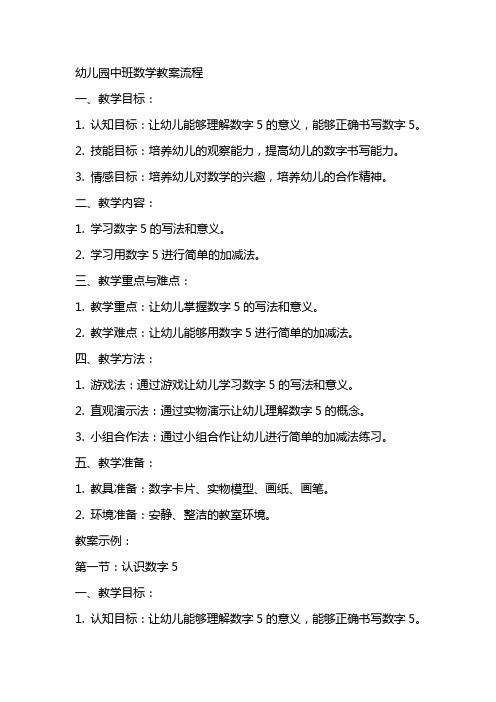 幼儿园中班数学教案流程