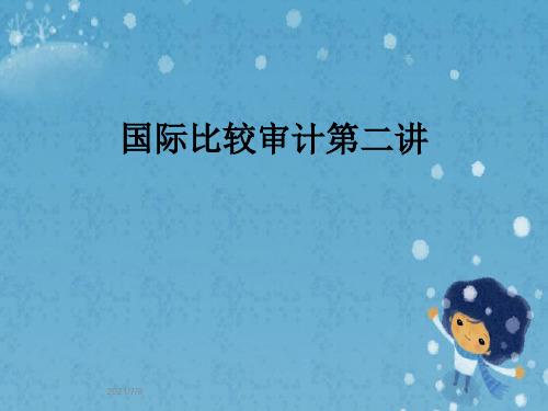 国际比较审计第二讲