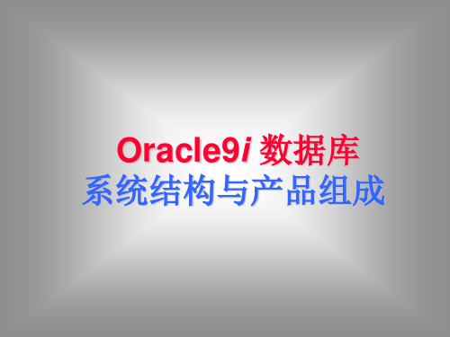 Oracle的PPT,非常适合教师或者培训教材