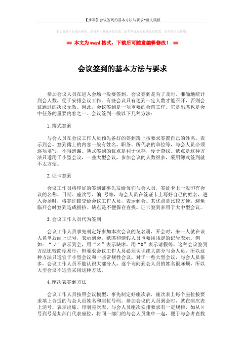 【推荐】会议签到的基本方法与要求-范文模板 (2页)