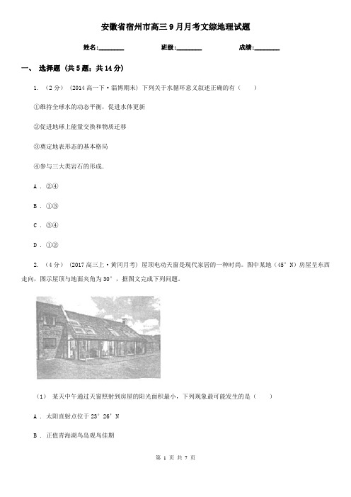 安徽省宿州市高三9月月考文综地理试题