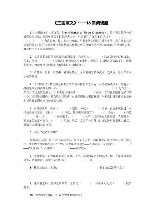 名著《三国演义》阅读题(一)