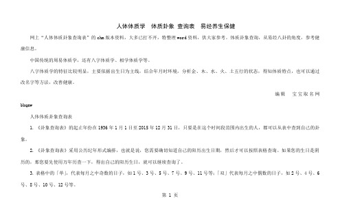 周易人体体质卦象查询表易经养生法word资料113页