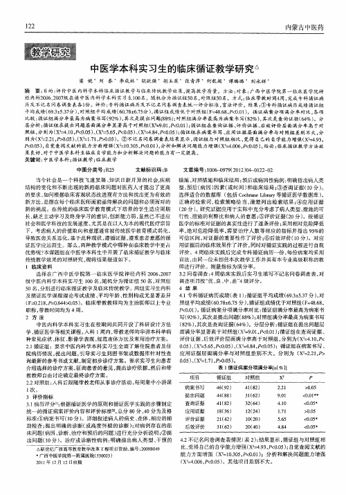 中医学本科实习生的临床循证教学研究