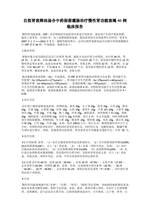 自拟肾衰降浊汤合中药保留灌肠治疗慢性肾功能衰竭40例临床报告