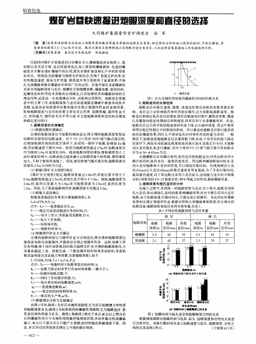 煤矿岩巷快速掘进炮眼深度和直径的选择