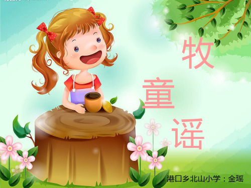 音乐一下《2牧童》PPT课件 (5)