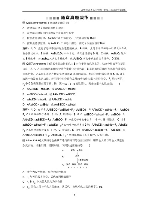 2019届高中生物一轮复习练习第5单元 随堂真题演练16基因的自由组合定律