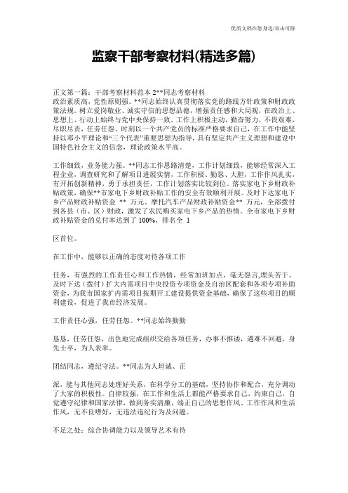 监察干部考察材料(精选多篇)