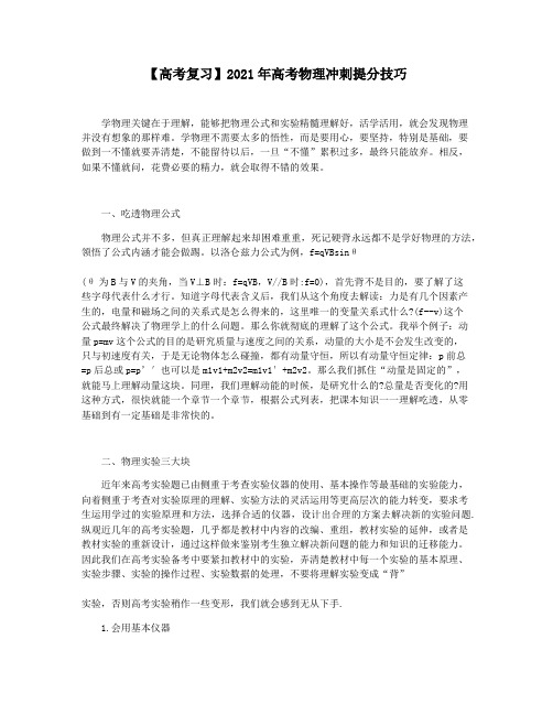 【高考复习】2021年高考物理冲刺提分技巧