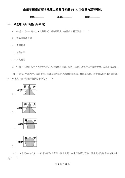山东省德州市高考地理二轮复习专题06 人口数量与迁移变化